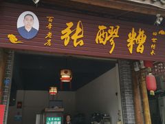 门面-张醪糟(街子店)