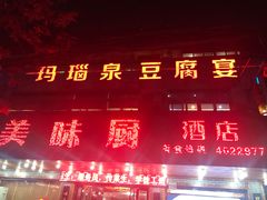 门面-寿州美味厨豆腐宴(寿县南门口西环路店)