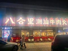 -八合里潮汕鲜牛肉火锅(吉大店)