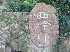 -西泠印社
