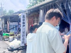 -尹三豆汁(天坛店)