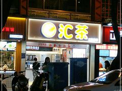 -汇茶(和平街店)