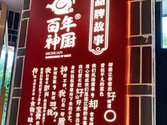 门面-百年神厨·地道川菜(紫荆店)