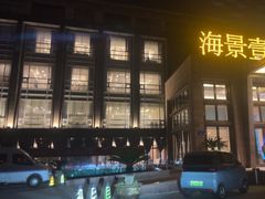 -海景壹号大酒店(惠钱路店)