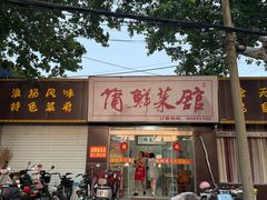-蒲鲜菜馆