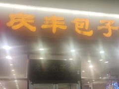-庆丰包子铺(紫贵庄园店)