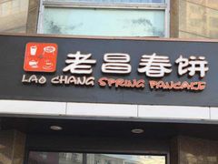 门面-老昌春饼(中央大街店)