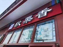 -秋栗香(地安门店)
