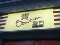 6c0cbe8ejw1dgwhvz81-慕寿司(大宁路店)