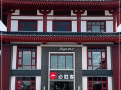 -必胜客(花舞大唐博物馆店)