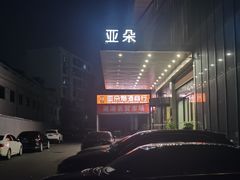 -长沙晚报大道亚朵酒店