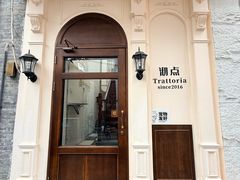 -沏点Trattoria意大利餐厅(新街口店)