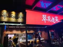 门面-翠花老菜饺子馆(七宝店)