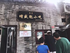 门面-增盛魁小吃店