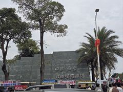 -青澳湾北回归线广场