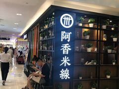 -阿香米线(凯德广场.1818店)