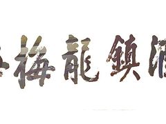-梅龙镇酒家(南京西路总店)