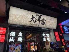 -大洋家·潮汕鱼鲜·花胶砂锅粥(天河东路店)