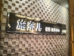 -施奈儿.洗头頭療.按摩SPA.采耳(上梅林店)