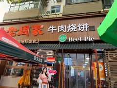 -穆得·老周家牛肉烧饼(普利街店)