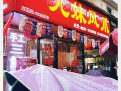 -嘉州九妹凤爪(乐山总店)