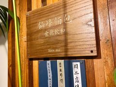 -仙峰天然面包(迎宾路店)