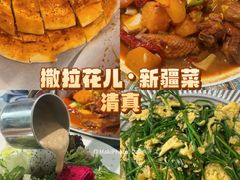 -撒拉花儿·新疆菜·清真(太阳宫店)