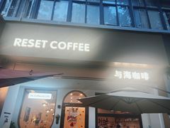 -Reset Coffee 与海咖啡