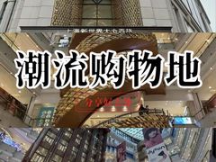 -新世界大丸百货