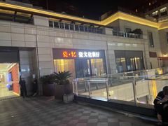-瓷忆·瓷文化餐厅(上海店)
