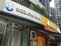 -茶百道(锦江华熙528店)
