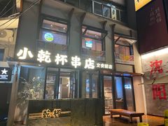 -小乾杯串店•16年沈阳烧烤(文安路店)