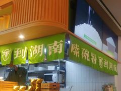 -百春原湖南牛肉粉(百联世纪店)