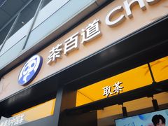 -茶百道(春熙路银石广场店)
