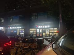 -达美乐比萨(东建路店)