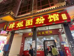 -肆姐面粉馆(坡子街店)