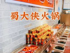 -蜀大侠火锅(森兰花园城店)