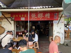 -张醪糟