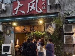 -大风老火锅(江北一店)