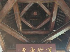 -中天楼