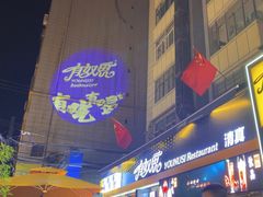 -有奴思烤肉·清真(正宁路店)