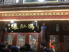 门面-爆肚冯(廊房二条店)