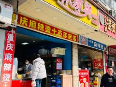 -重庆麻辣烫(国权路店)