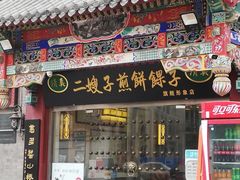 门面-清真·二嫂子煎饼果子(鼓楼旗舰形象店)