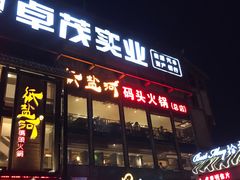 -纸盐河码头火锅(十八梯店)