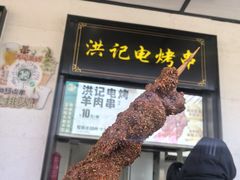 -牛街洪记小吃店(牛街店)
