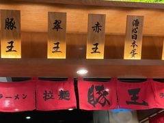-豚王拉面(澳门银河店)