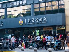 门面-老盛昌(聚丰园店)