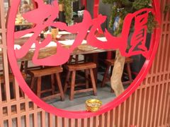 -老九圆山西面馆(CBD店)