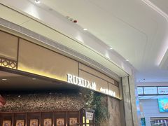 -RUXU入续糖水铺与包(卓悦中心店)